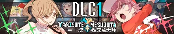 一次性交易大师(YARISUTEMESUBUTA)中文全息投影